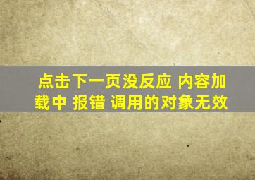 点击下一页没反应 内容加载中 报错 调用的对象无效